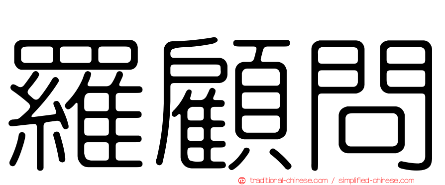 羅顧問