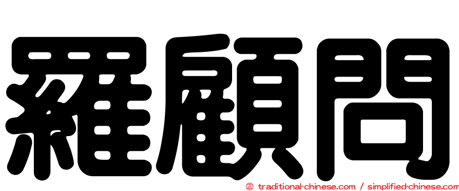 羅顧問