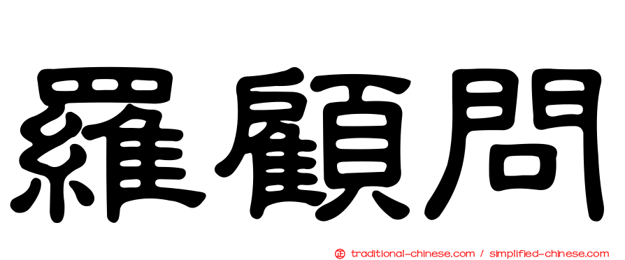 羅顧問