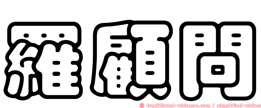 羅顧問
