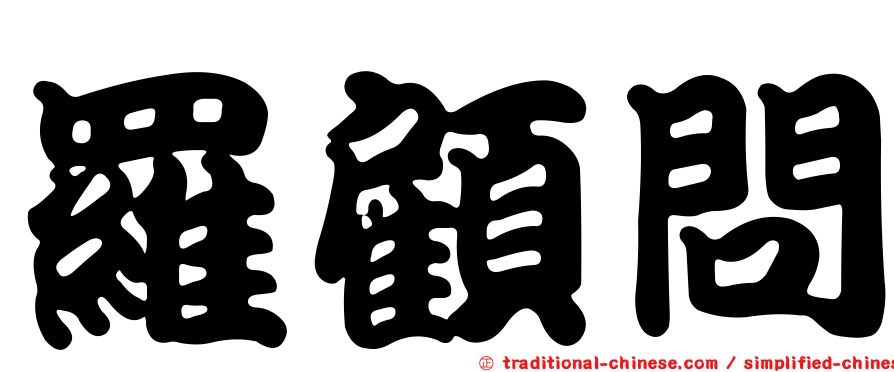 羅顧問