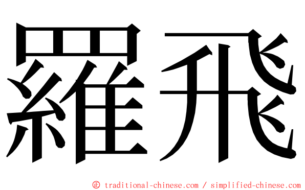羅飛 ming font