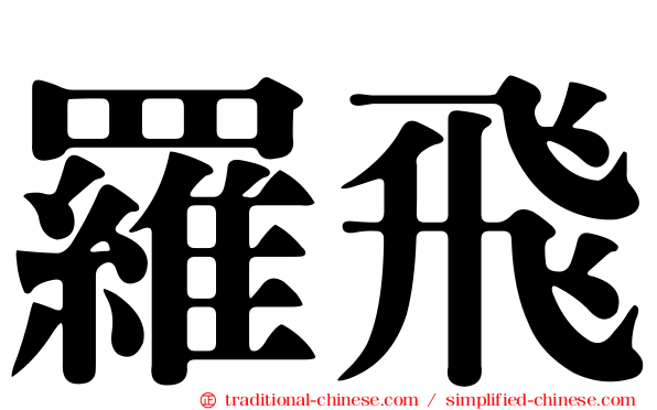 羅飛