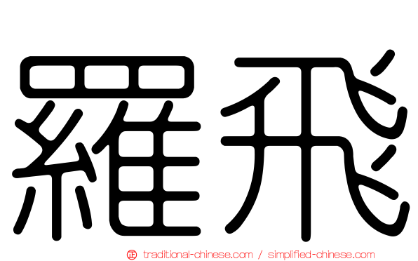 羅飛