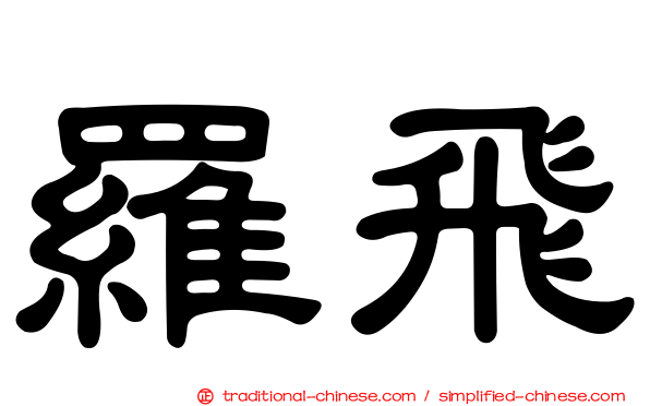 羅飛
