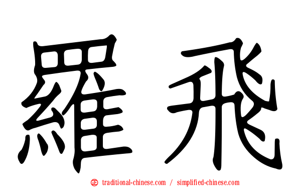 羅飛