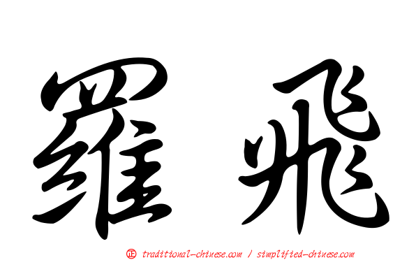 羅飛