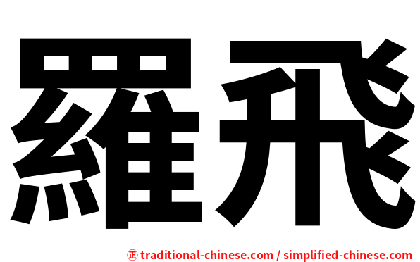 羅飛
