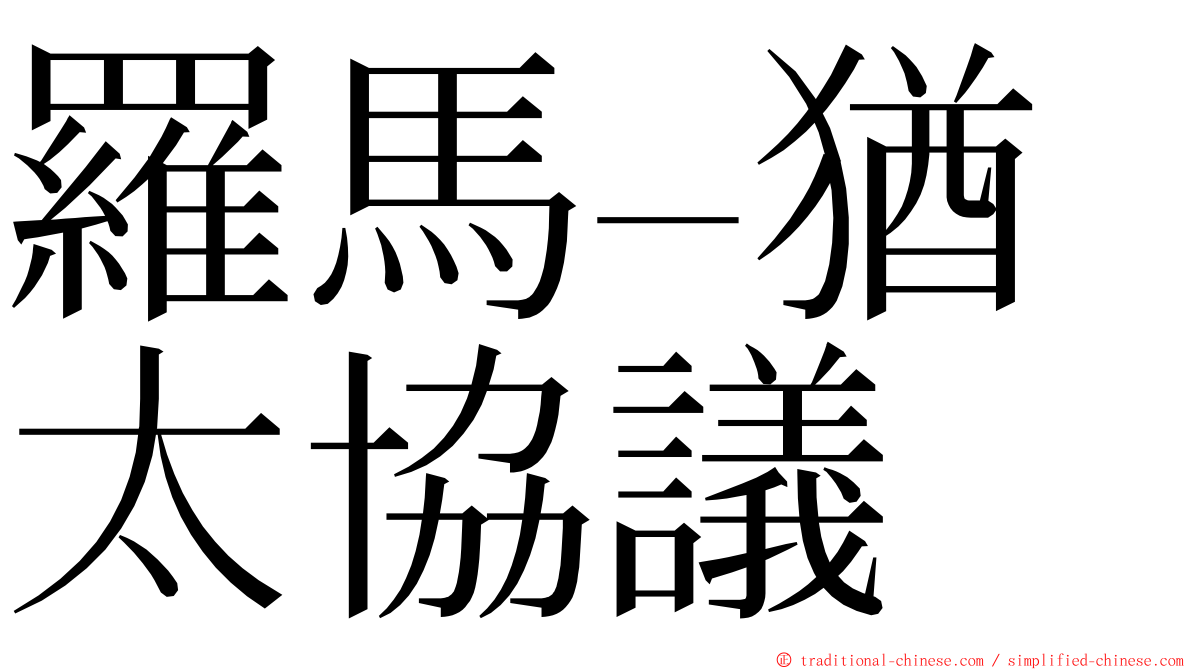 羅馬–猶太協議 ming font