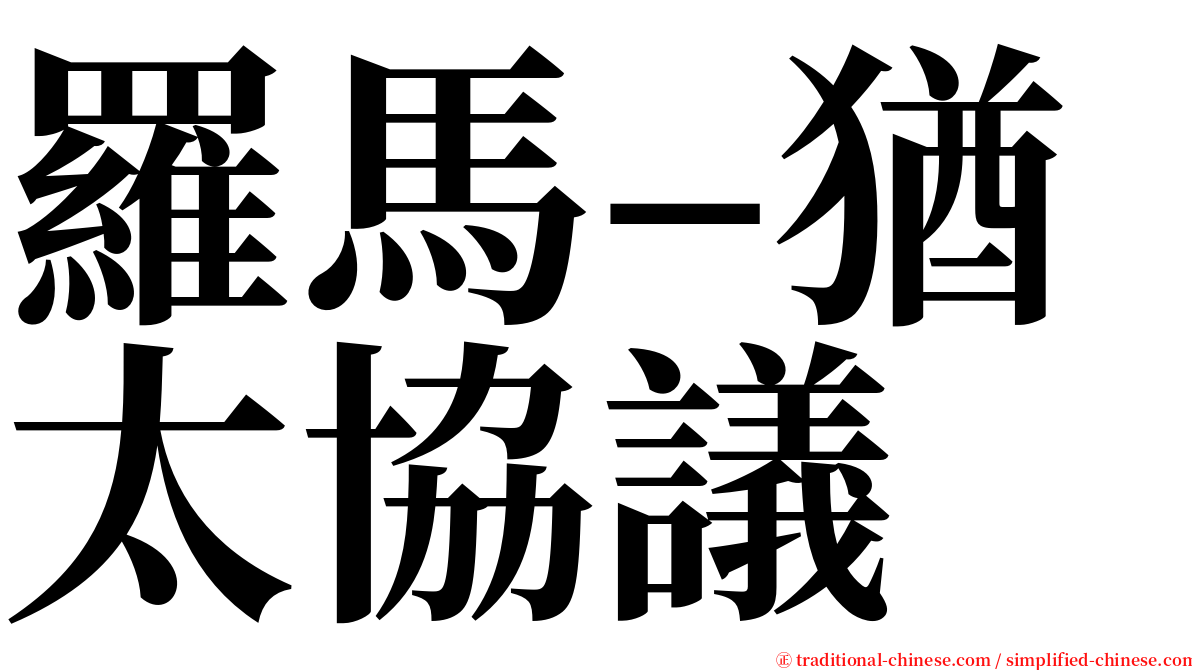 羅馬–猶太協議 serif font