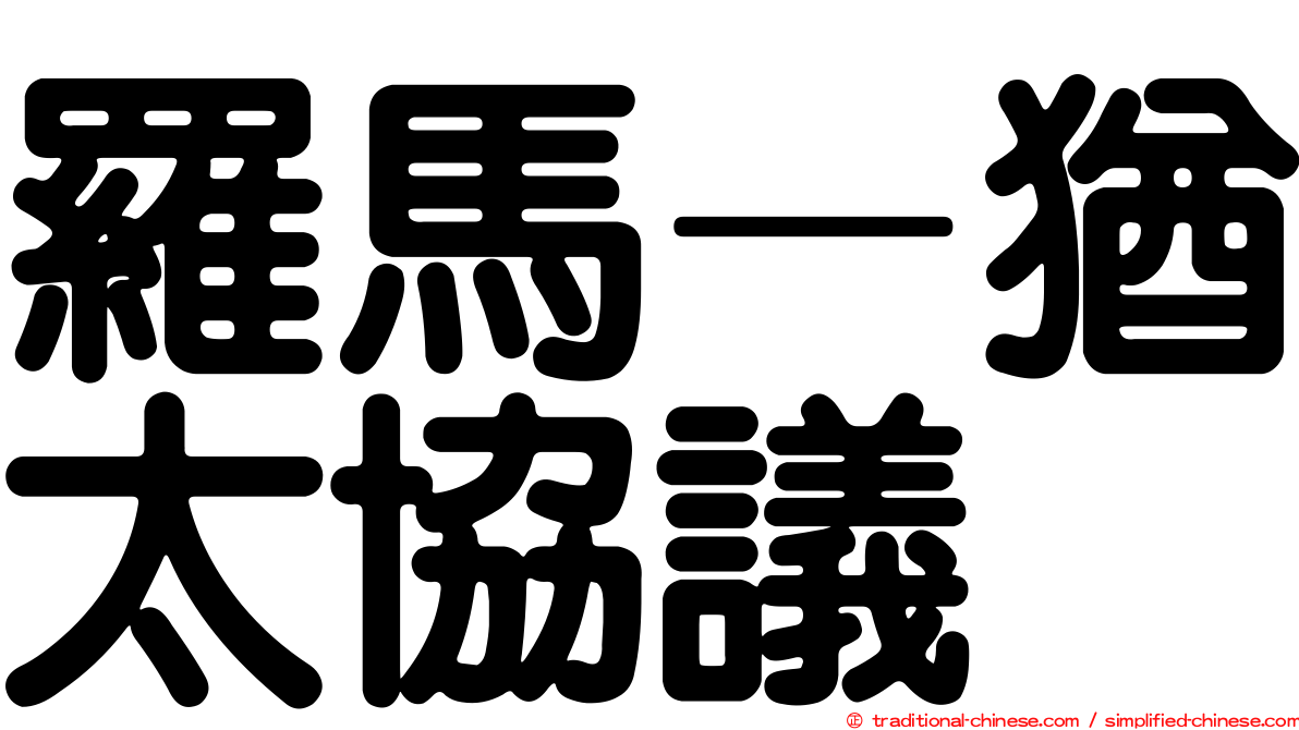 羅馬–猶太協議