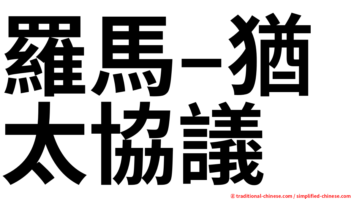 羅馬–猶太協議