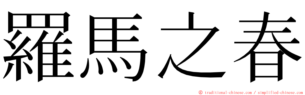 羅馬之春 ming font