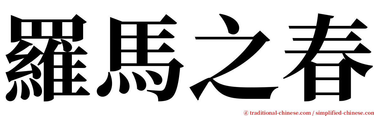 羅馬之春 serif font