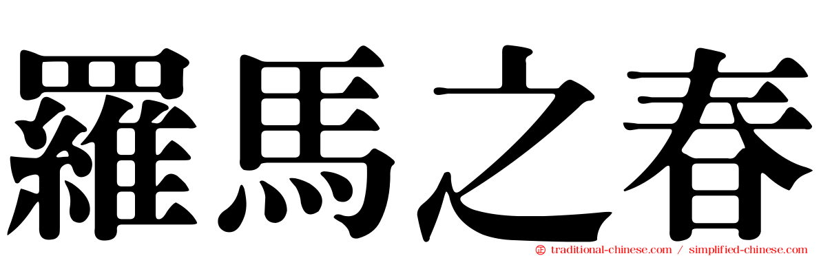 羅馬之春
