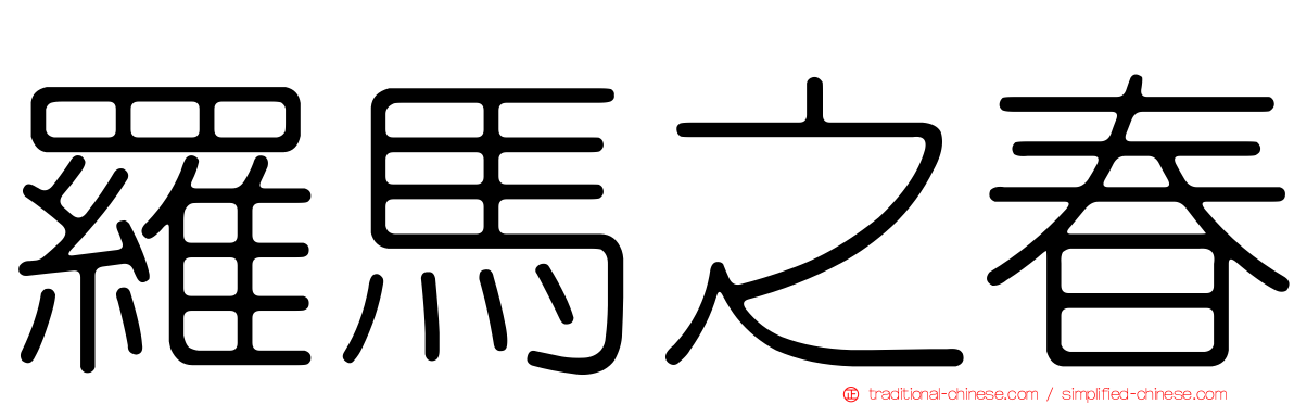 羅馬之春
