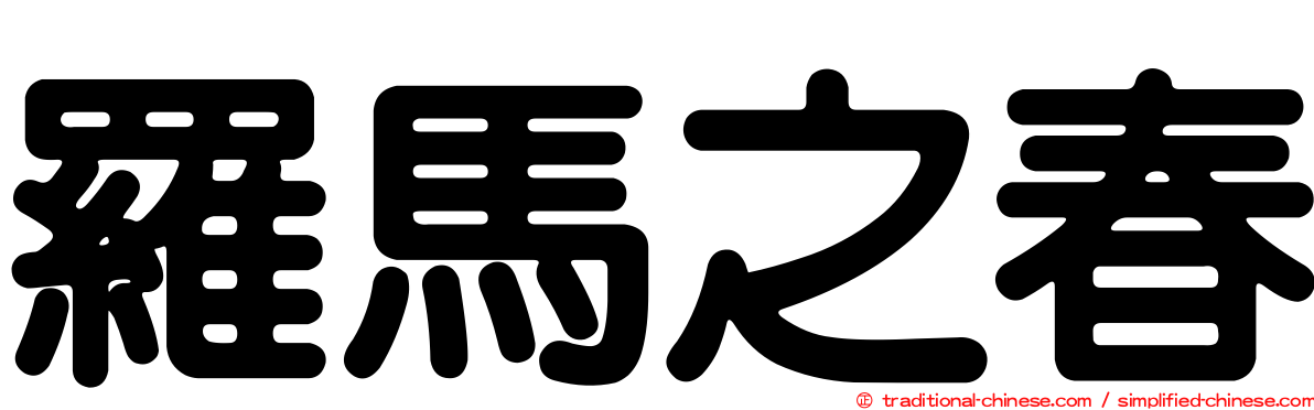 羅馬之春