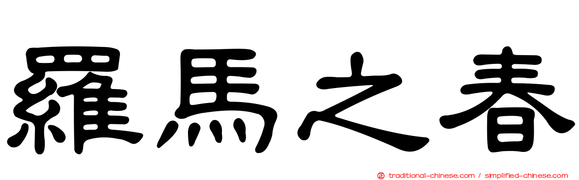 羅馬之春