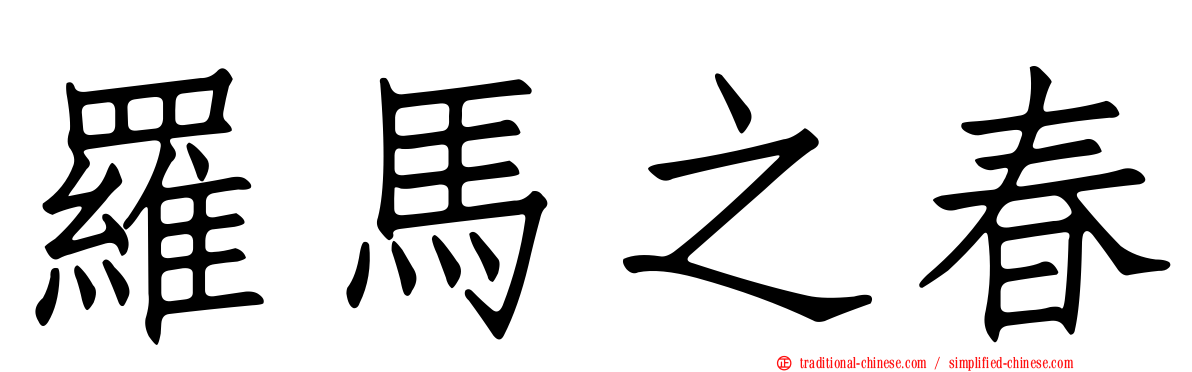 羅馬之春