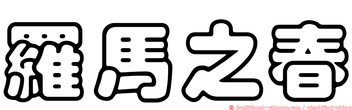 羅馬之春