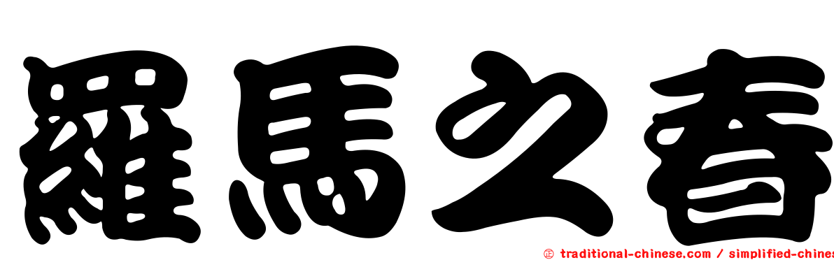 羅馬之春