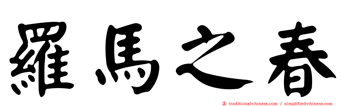 羅馬之春