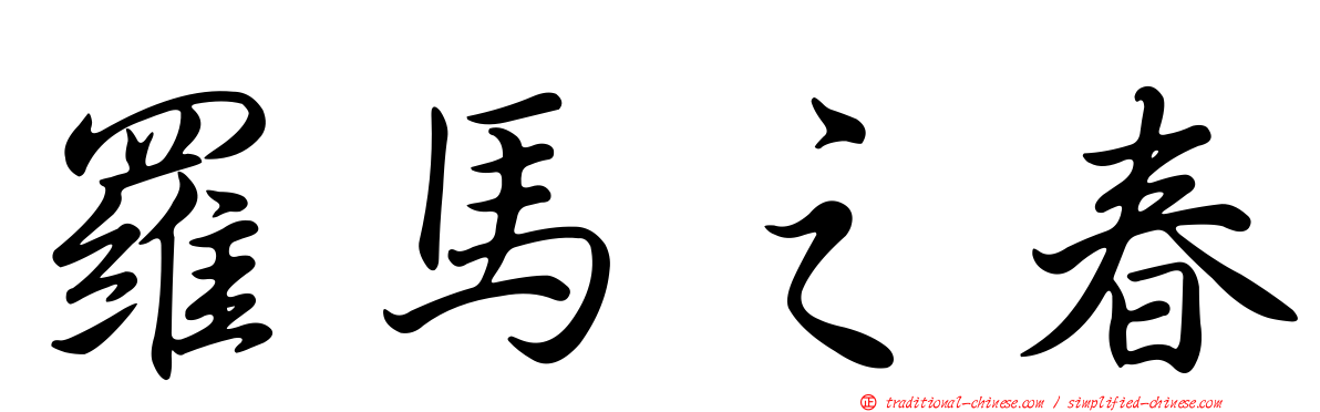 羅馬之春