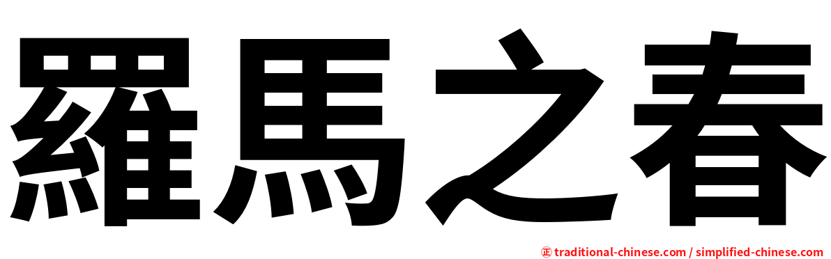 羅馬之春