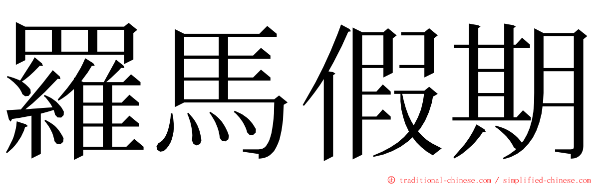 羅馬假期 ming font