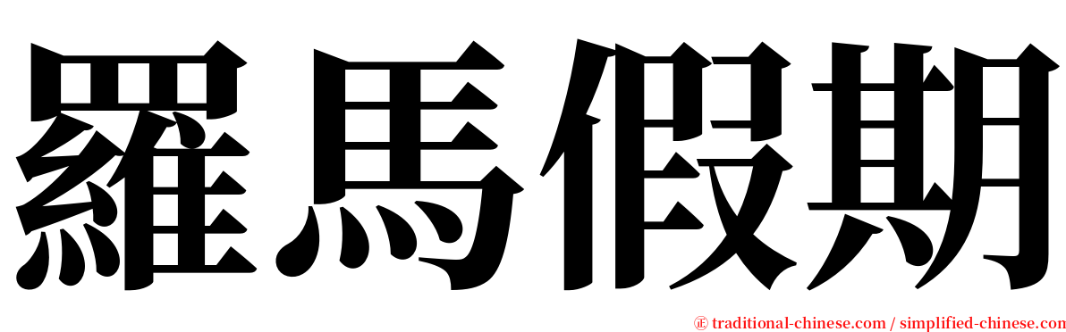羅馬假期 serif font