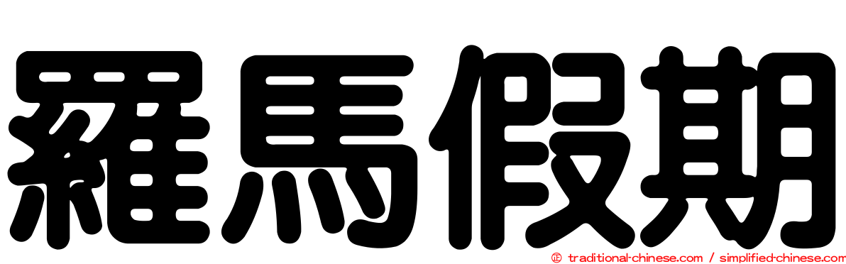 羅馬假期