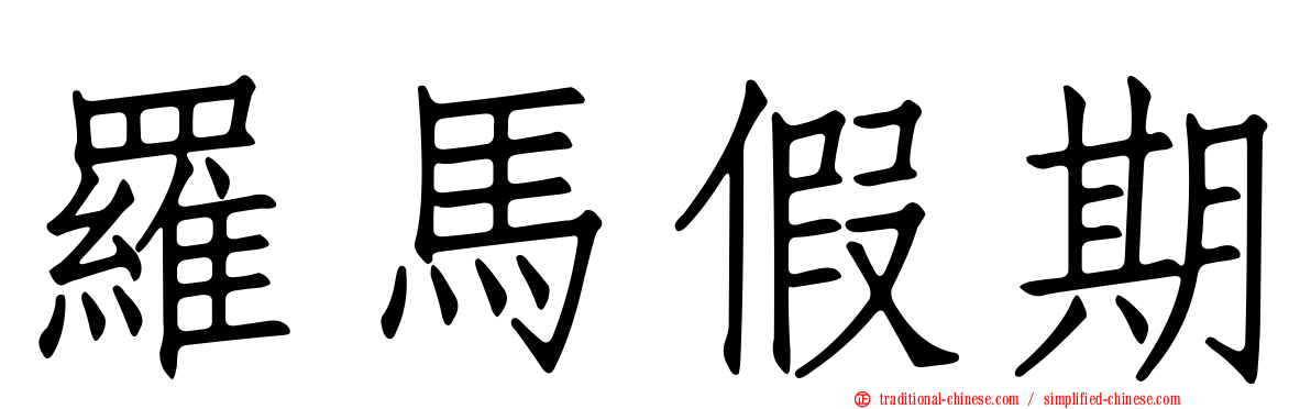 羅馬假期