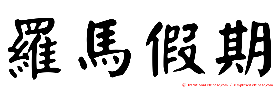 羅馬假期
