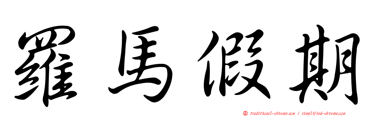 羅馬假期