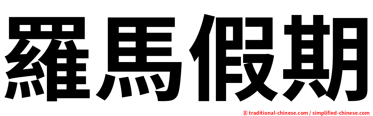 羅馬假期