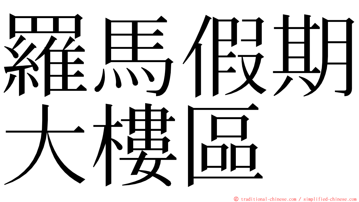 羅馬假期大樓區 ming font