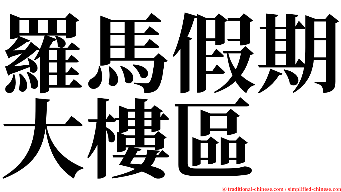 羅馬假期大樓區 serif font