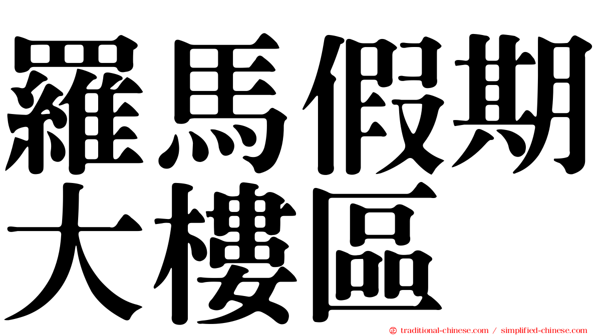 羅馬假期大樓區
