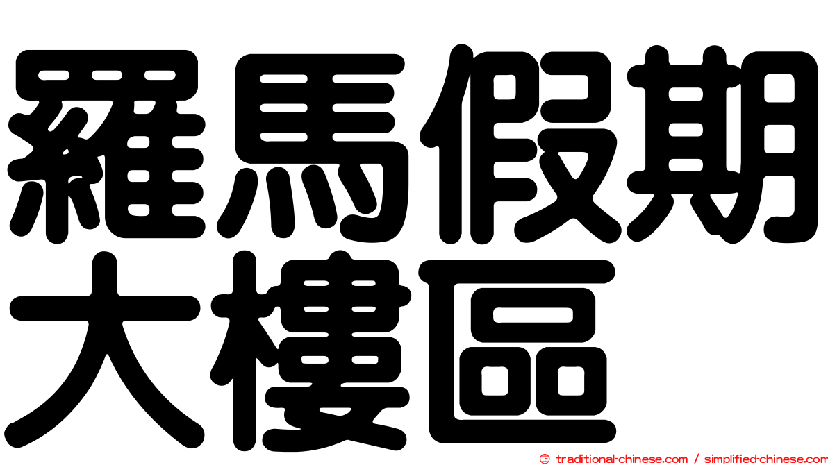 羅馬假期大樓區