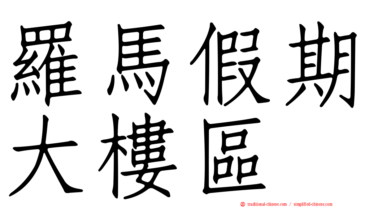 羅馬假期大樓區