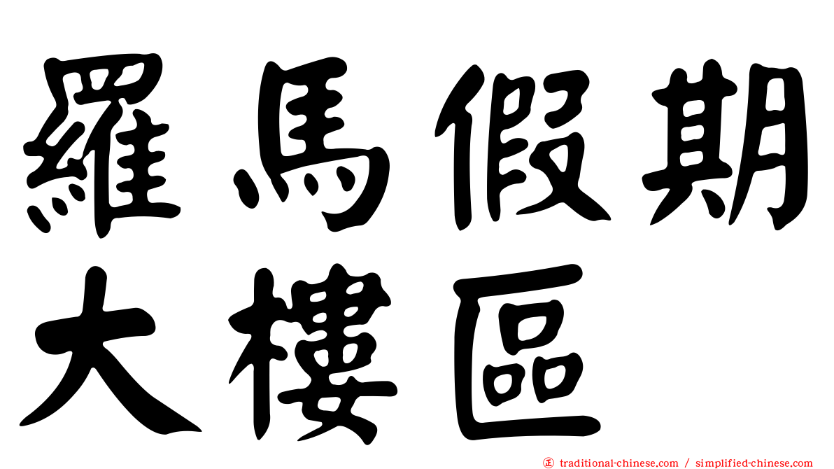 羅馬假期大樓區