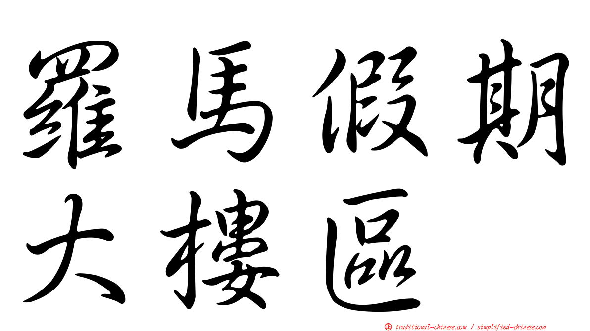 羅馬假期大樓區