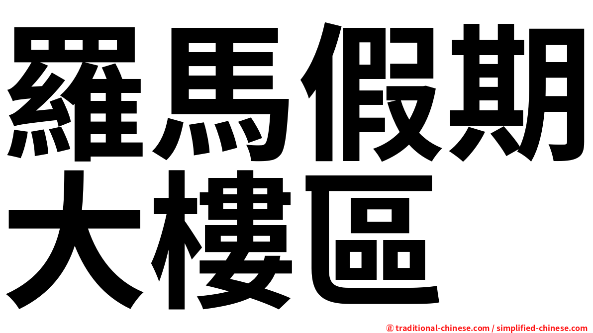 羅馬假期大樓區