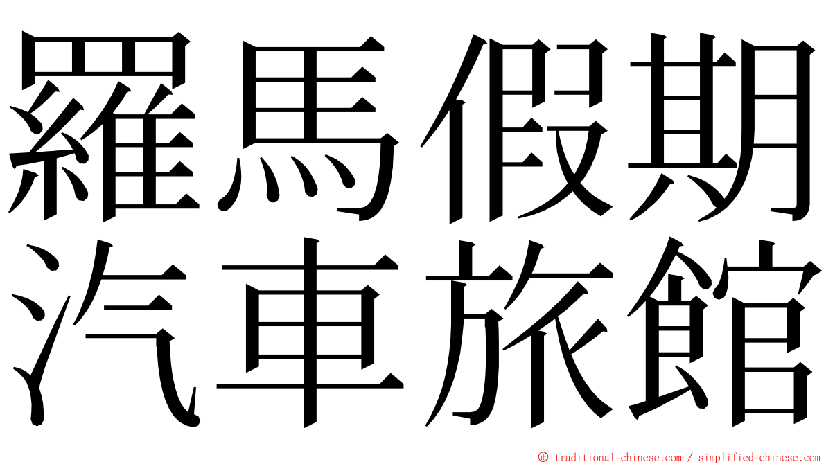 羅馬假期汽車旅館 ming font