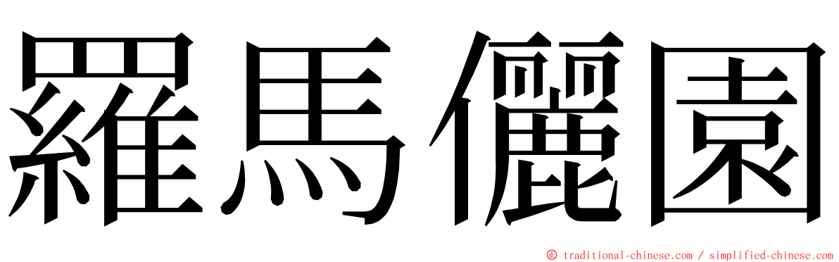 羅馬儷園 ming font