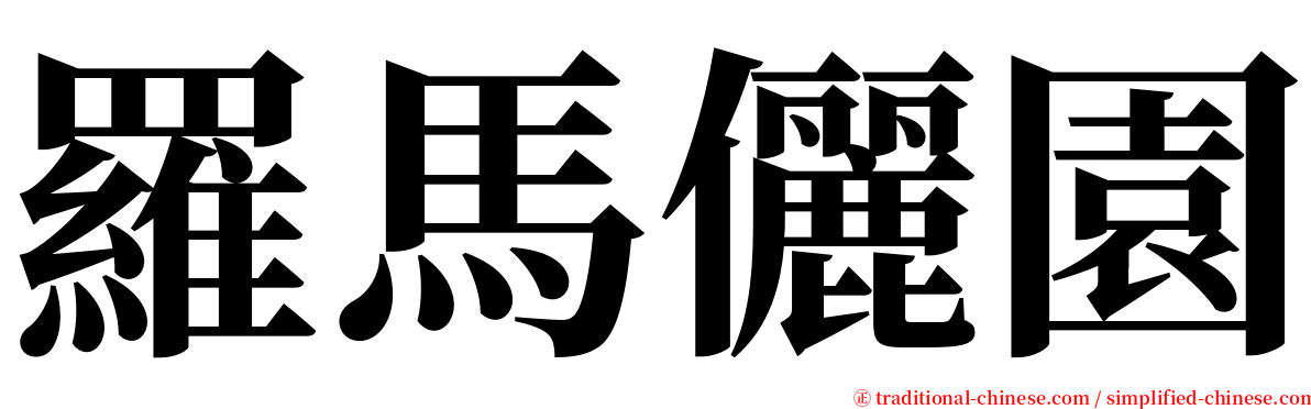 羅馬儷園 serif font