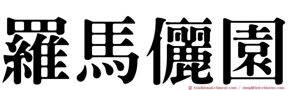 羅馬儷園