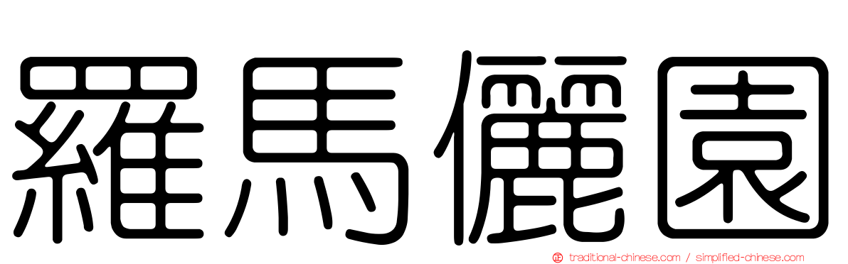 羅馬儷園