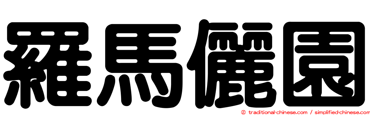 羅馬儷園