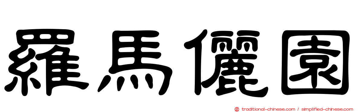 羅馬儷園
